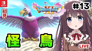 ドラクエ11S 実況 初見【ドラゴンクエスト11S スイッチ版 DQ11S】ボス？ごくらくちょう戦【DRAGON QUEST XI S】#13 Vtuber女性ゲーム実況LIVE ネタバレ注意