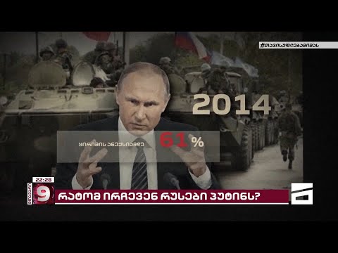 რატომ ირჩევენ რუსები პუტინს?