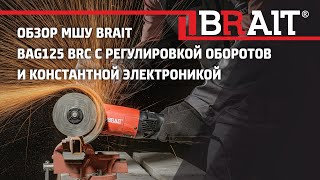 Обзор МШУ BRAIT BAG125 BRC с константной электроникой