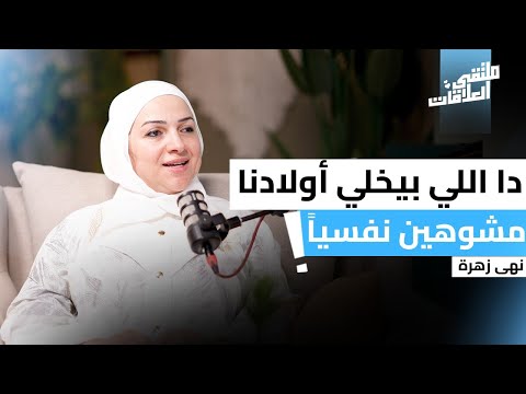 أثر التربية السيئة على الأبناء و كيف ن رب ي أنفسنا مع كوتش نهى زهرة بودكاست ملتقى العلاقات