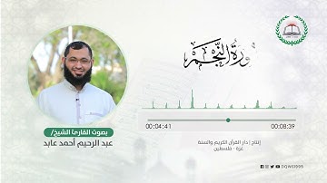 سورة النجم بصوت القارئ الشيخ: عبد الرحيم أحمد عابد