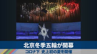 北京冬季五輪が開幕 コロナ下、史上初の夏冬開催