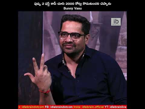 పుష్ప 2 ఫస్ట్ కాపీ చూసి 2000 కోట్లు కొడుతుందని చెప్పాను- Bunny Vasu Thandel