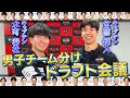 【本編フル】チーム分けドラフト会議|エムット presents SVリーグ オールスターゲームズ 2025-26 神戸 男子