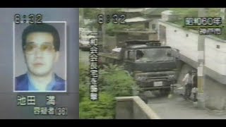 92年　伊丹十三襲撃事件　後藤組組員逮捕　主犯は山広宅にダンプ特攻した人物