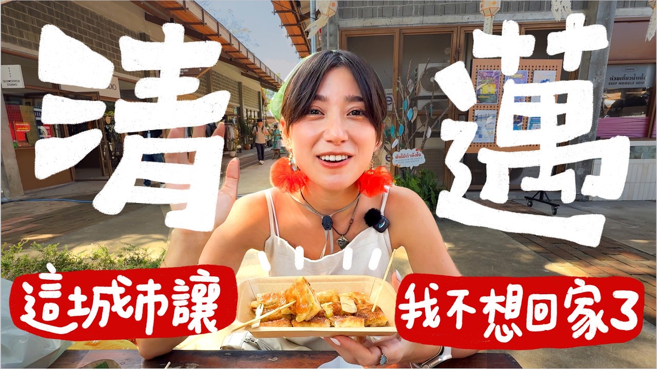 泰國最宜居+超便宜的城市-清邁！數位遊牧、亞太退休天堂，榮登我最愛城市TOP3｜金魚腦 Goldfish Brain feat.奧拓Outo