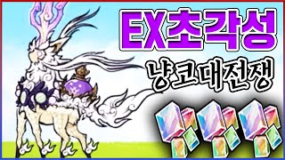 신이 되어버린 EX캐릭 리뷰ㅋㅋㅋ0.1% 고인물만 진화가능ㅋㅋㅋㅋ【냥코대전쟁】