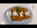 【表弟好煮意】辣椒生蝦 Chili Prawn