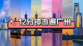 12分钟游遍广州，世界唯一2000年长盛不衰的城市