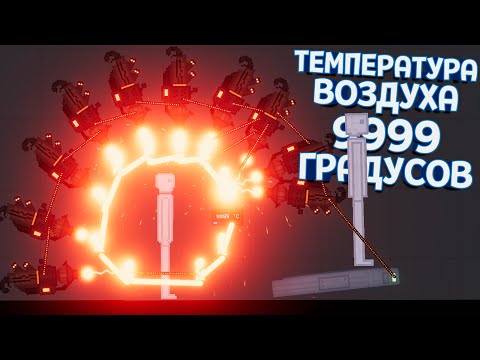 Видео: РАЗОГРЕЛ ВОЗДУХ ДО 9999 ГРАДУСОВ ( People Playground )