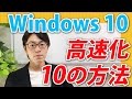 Windows10を【安全】に高速化したい！PCを軽くする10つの方法(ウィンドウズ10)