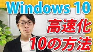 Windows10を【安全】に高速化したい！PCを軽くする10つの方法(ウィンドウズ10)