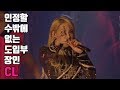 도입부 장인 CL 모음 [2NE1 킬링파트 무대 모음]