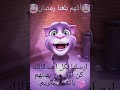 القط المتكلم يغني أغنية رمضان جانا 