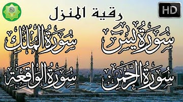 سورة يس،سورة الواقعة،سورة الرحمن،سورة الملك، رقية منزلية هادئة مريحه للقلب والروح 💚