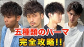 メンズパーマ 芸能人のマッシュパーマスタイルを徹底解説 Youtube