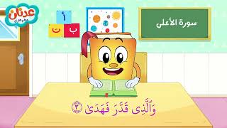 Quran for Kids Surah Al-Ala أسهل طريقة لحفظ القرآن للأطفال - سورة الأعلى - الشيخ أحمد خليل شاهين screenshot 5