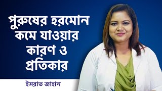 পুরুষের হরমোন বৃদ্ধির উপায় - পুরুষের হরমোন সমস্যার সমাধান - পুরুষের হরমোন বাড়ানোর উপায়