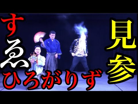 【初】すゑひろがりずさんとスプレーの融合エンターテイメト