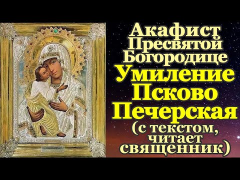 Акафист Пресвятой Богородице пред иконой Умиление Псково-Печерская, молитва