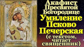 Акафист Пресвятой Богородице пред иконой Умиление Псково-Печерская, молитва