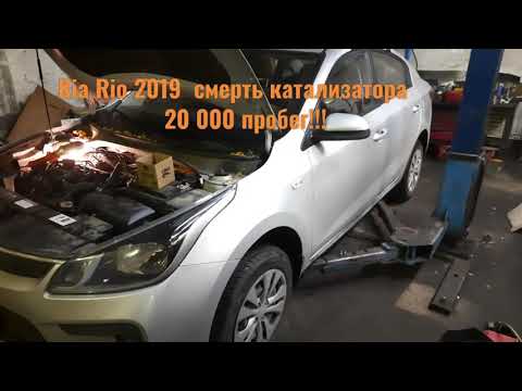 Очередной Kia Rio ( Kia Rio ) 2019 г. Смерть катализатора на пробеге 20 000 км