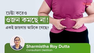 ওজন আটকে গেছে, চেষ্টা করেও কমছে না? ওজন কমানোর উপায় | Weight Stuck? | Weight loss diet & exercise