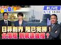 【#世界我嘉1 LIVE】黃征輝艦長解析！日菲劃界衝擊台海 北京東部海域執法常態化？台灣潛艦該造幾艘 無人機主導未來戰場 20260615@全球大視野Global_Vision