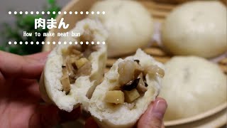 【具材たっぷり】あつあつ肉まんの作り方　How to make meat bun