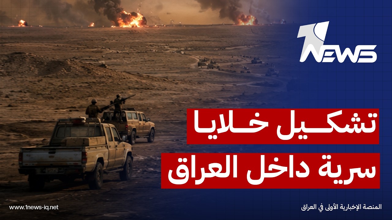 مسؤولون عراقيون: تشكيل خلايا هدفه زيادة قدرة الحرس الإيراني على الإنكار وإبعاد المسؤولية عن الفصائل