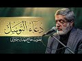 دعاء التوسل بصوت الحاج مهدي سماواتي | Dua Tawassul