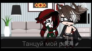 []Меме[]Я тебе ночью припомню, тварь[]Gacha-life[]