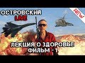 НЕМОЩНЫЙ ЕСТ ОВОЩИ - ЗДОРОВЫЙ ЕСТ ВСЁ! ЛЕКЦИЯ. Островский Live. Правильное питание, образ жизни зож