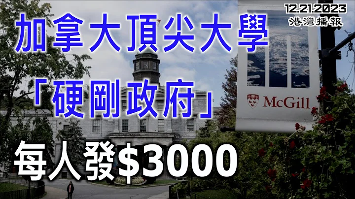 加拿大頂尖大學「硬剛政府」，瘋狂發錢：每人$3000；"改名Expensiverama！" 網友怒批：Dollarama沒有1塊錢的東西（《港灣播報》20231221-1 CACC） - 天天要聞