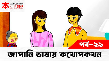 Lesson 29 | জাপানি ভাষায় কথোপকথন | কী করেছেন তা বলা | Learn Japanese with SHF