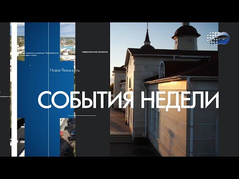 События недели" от 10 февраля 2024 года г.Шумерля Новая реальность