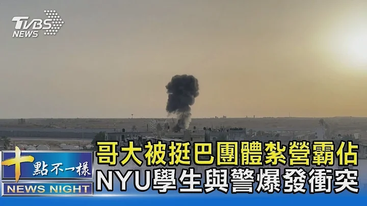 哥大被挺巴团体扎营霸占 NYU学生与警爆发冲突｜十点不一样20240424 - 天天要闻