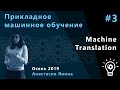 Прикладное машинное обучение 3. Machine Translation.