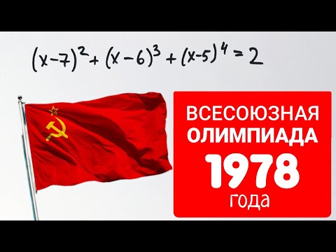 Всесоюзная олимпиада школьников по математике 1978 года. Сможешь решить?