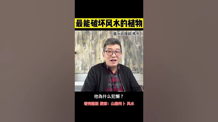 風水師到家裡，看到這個東西，基本斷定這家過得不好，你知道它是什麼嗎？ - 天天要聞