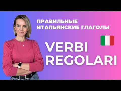 Всё о Правильных Итальянских Глаголах - VERBI REGOLARI in Italiano