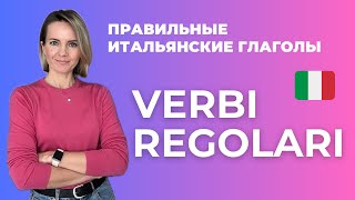 видео: Всё о Правильных Итальянских Глаголах - VERBI REGOLARI in Italiano картинка: Всё о Правильных Итальянских Глаголах - VERBI REGOLARI in Italiano
