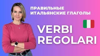 Всё о Правильных Итальянских Глаголах - VERBI REGOLARI in Italiano