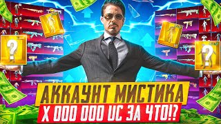 МОЙ АККАУНТ ЗА X0 000 000 UC 💰😱 PUBG MOBILE! САМЫЕ ЭКСКЛЮЗИВНЫЕ СКИНЫ ФУЛЛ АКК ПУБГ МОБАЙЛ