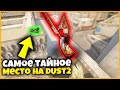 ЭТО САМОЕ СЕКРЕТНОЕ МЕСТО НА КАРТЕ DUST2 И Я СПРЯТАЛ ТУДА СВОЙ СКИН // НАЙДИ СКИН В КСГО