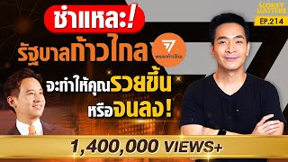 วิเคราะห์ เจาะลึก นโยบายรัฐบาลก้าวไกล คุณจะรวยขึ้นหรือจนลง  | Money Matters EP.214