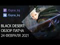 Black Desert: Патч от 24 февраля (Алтарь Крови, Скидки, Крит +2%)