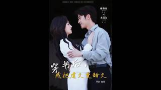 [MULTI SUB] 「穿书后，我把虐文变甜文」#短剧 #爱情 #虐恋 #精彩短劇#最新短劇全集#精彩短劇推薦 screenshot 1