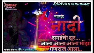 आला आला आला माझा गणराज आला|| सनईचा सूर|| गायक.राजेश चिटणीस ||ZADIPTTI SHUBHAM #zadipattinandi #nandi