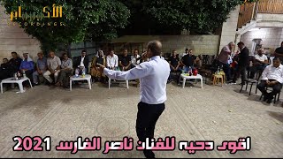 اقوى دحيه للفنان ناصر الفارس 2021  مهرجان العريس محمد حسن عرامين (القدس)  تسجيلات_الاكابرHD